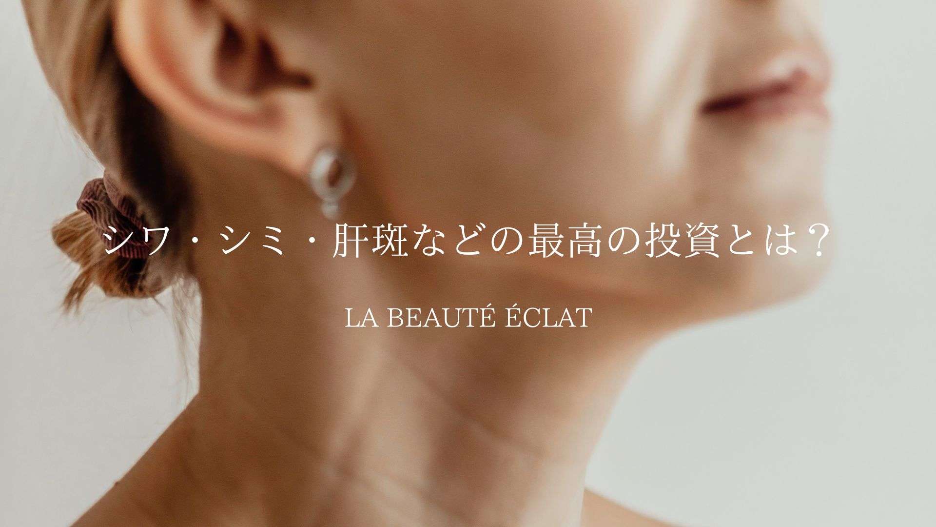 シワ・シミ・肝斑などの悩み最高の投資とは？