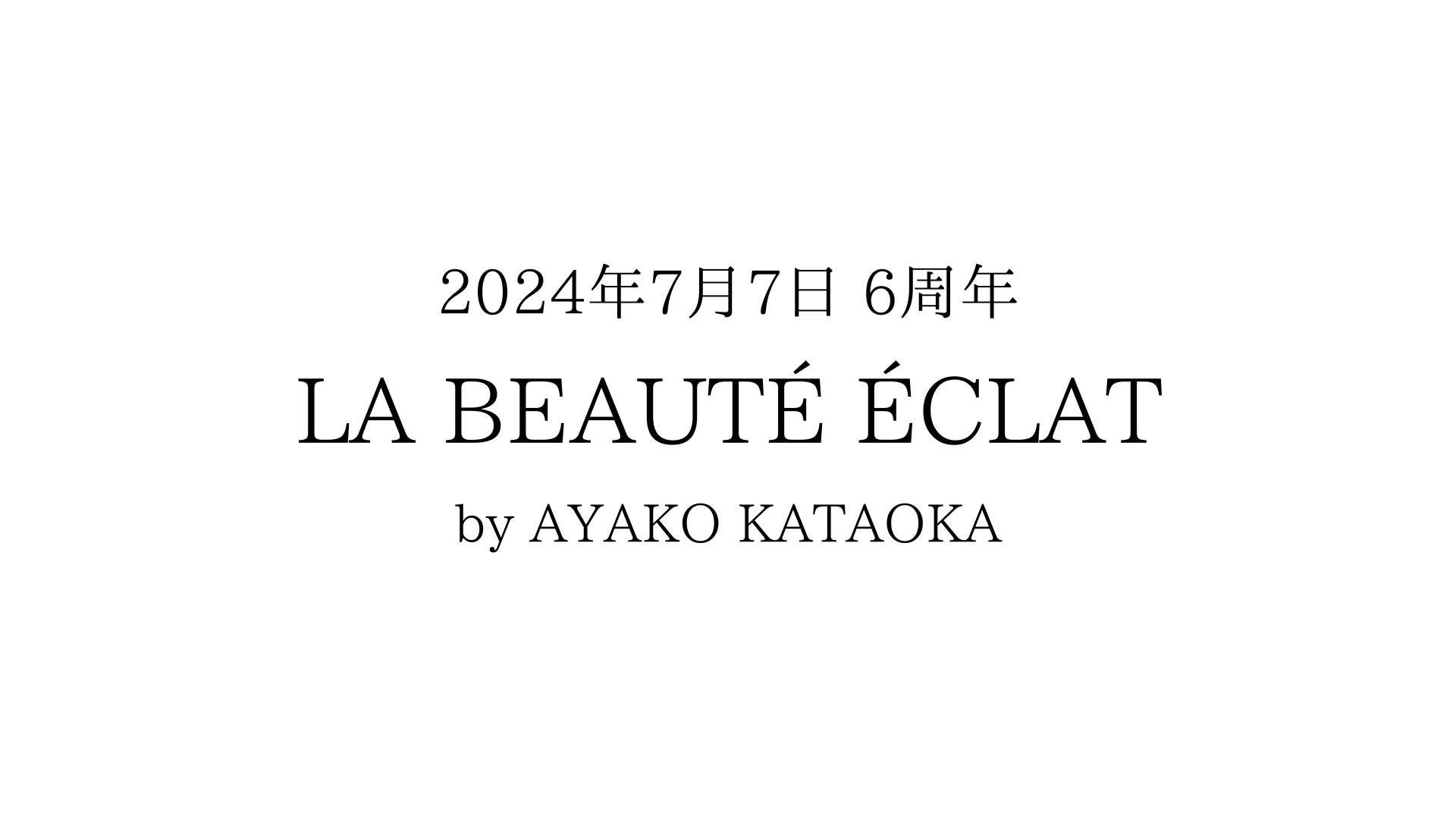 2024年7月7日 開業6周年のご挨拶