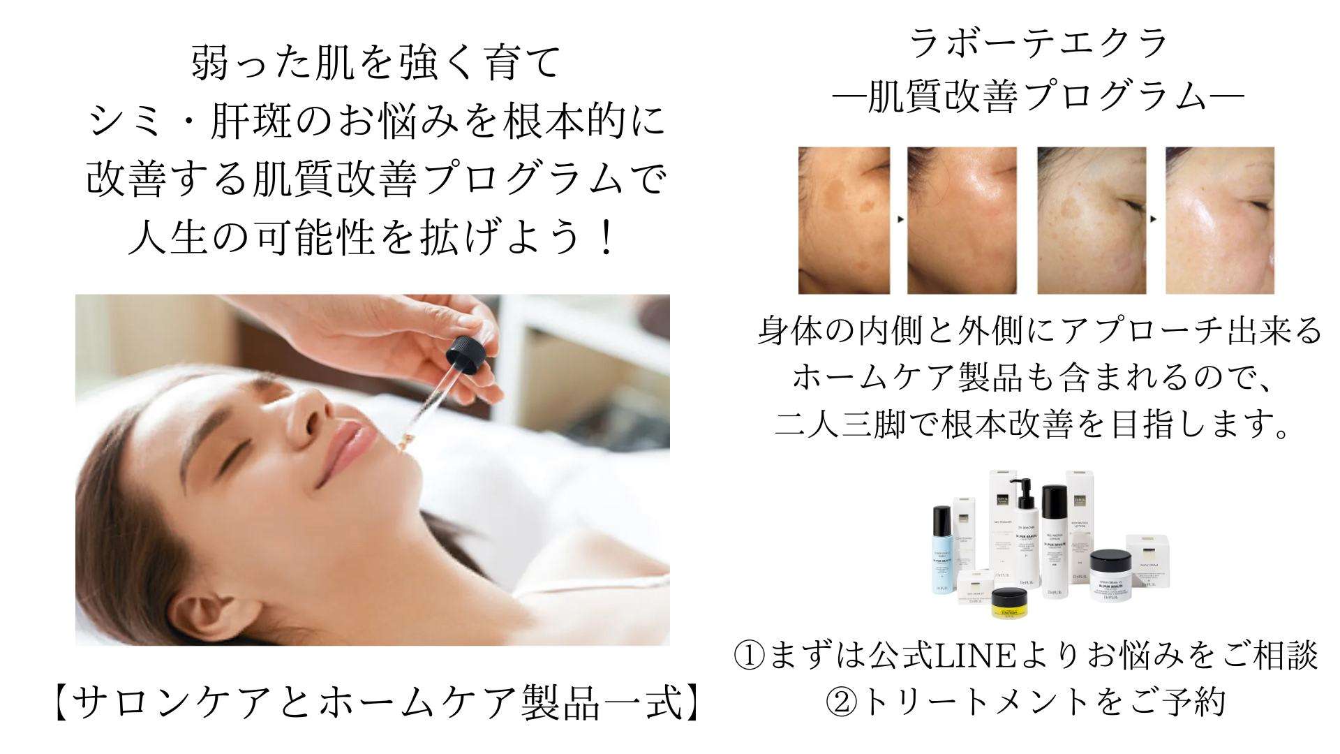 改善には覚悟が必要 シミ 肝斑 アトピー改善 フェイシャル エステサロン ラボーテエクラ