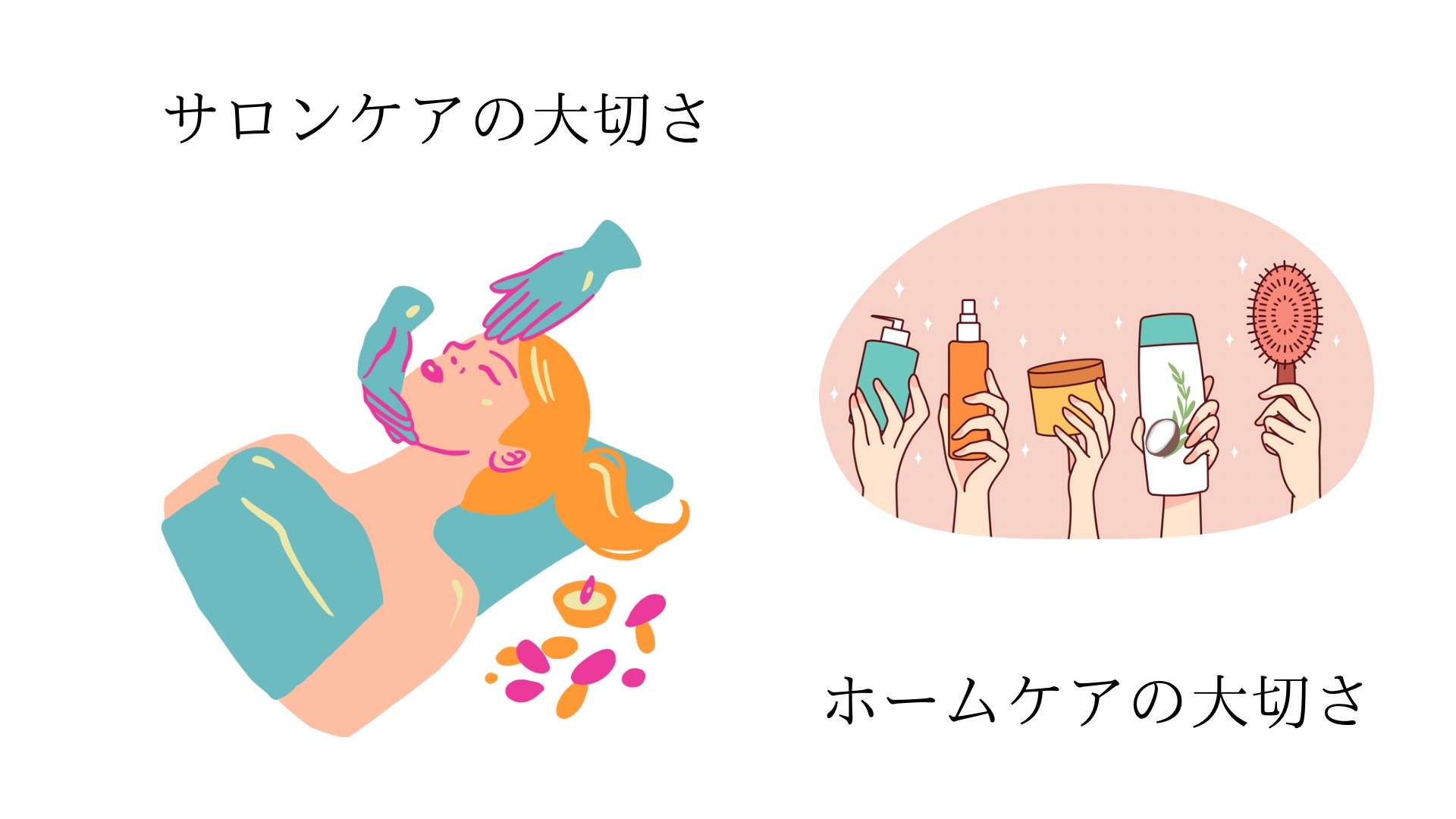 サロンケアの大切さ