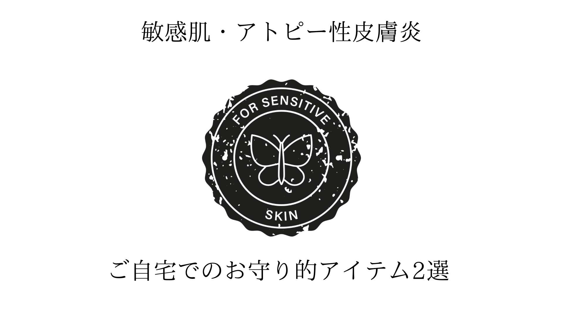 敏感肌・アトピー性皮膚炎ご自宅でのお守り的アイテム2選 富士の不動水 ドクターピュールボーテ #8プロテクトクリーム ラボーテエクラ