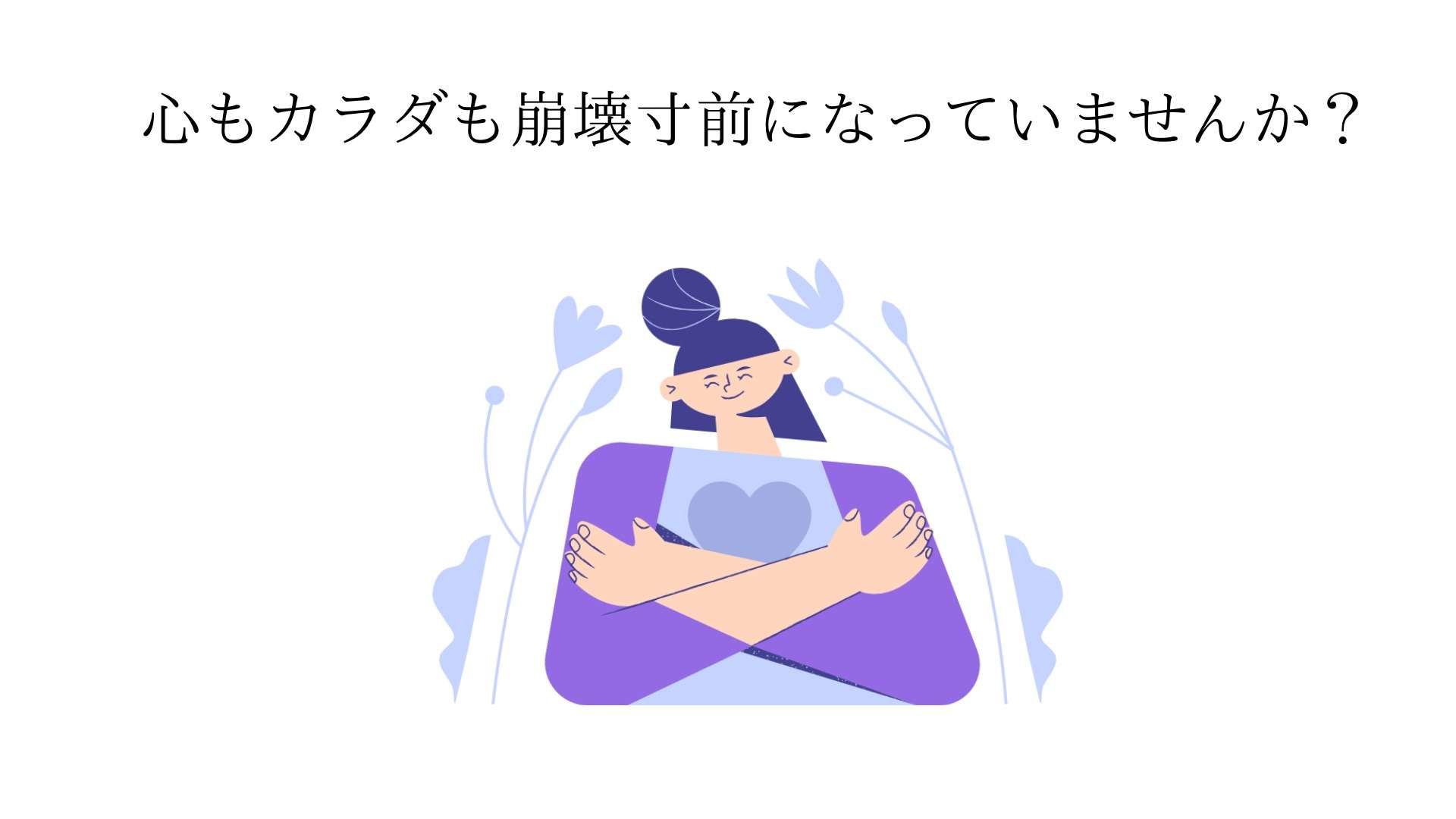 心もカラダも崩壊寸前になっていない？ ポールシェリー大阪 ラボーテエクラ