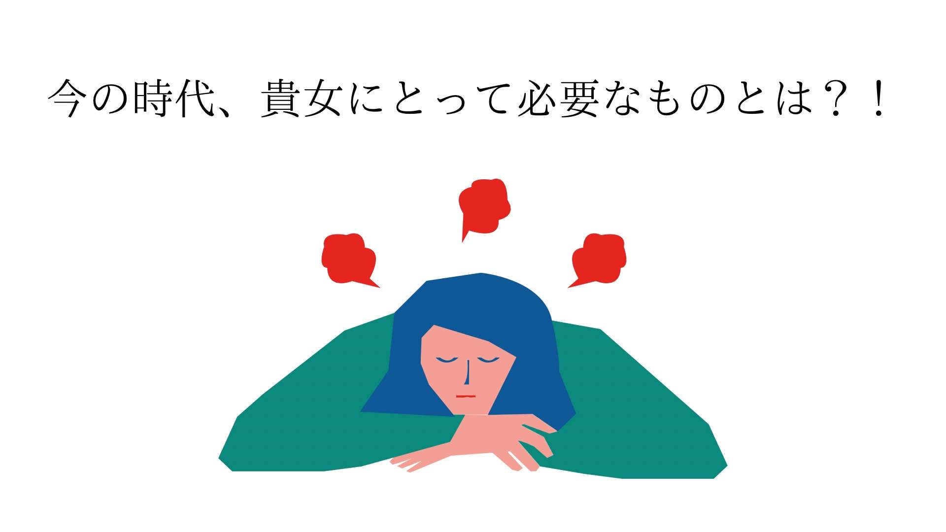 今の時代、貴女にとって必要なものとは？！不調改善 シミ肝斑改善 大阪 エステサロン ラボーテエクラ ドクターピュールボーテ ポールシェリー大阪