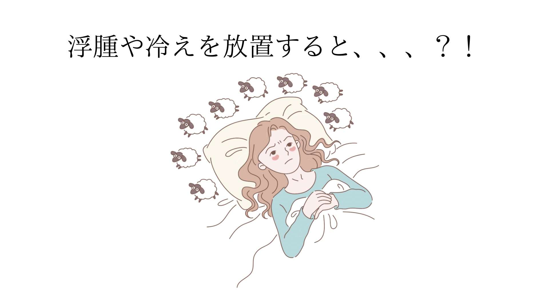 浮腫や冷えを放置すると、、、？！不眠改善 セルライト改善方法ポールシェリー大阪 ラボーテエクラ