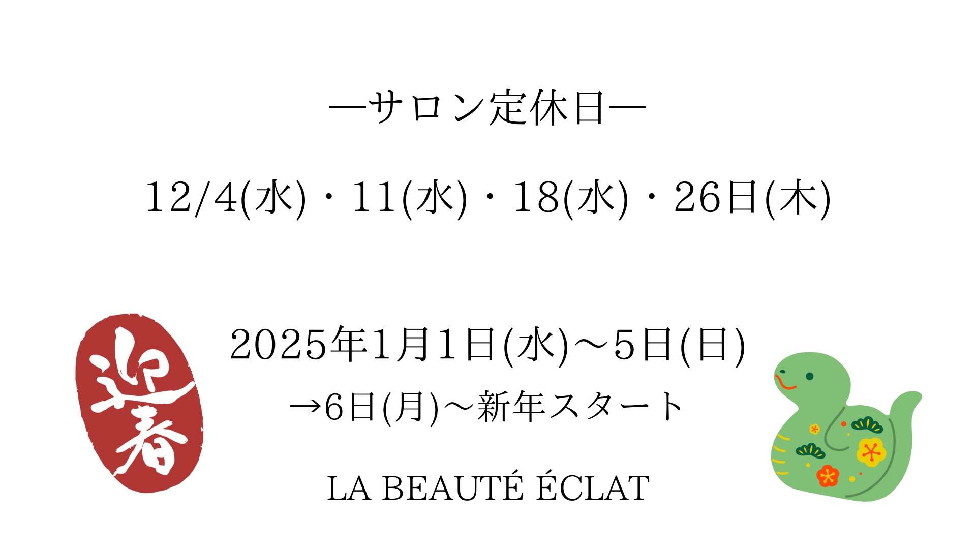 12月のサロン定休日と 2025年新年営業日のお知らせ