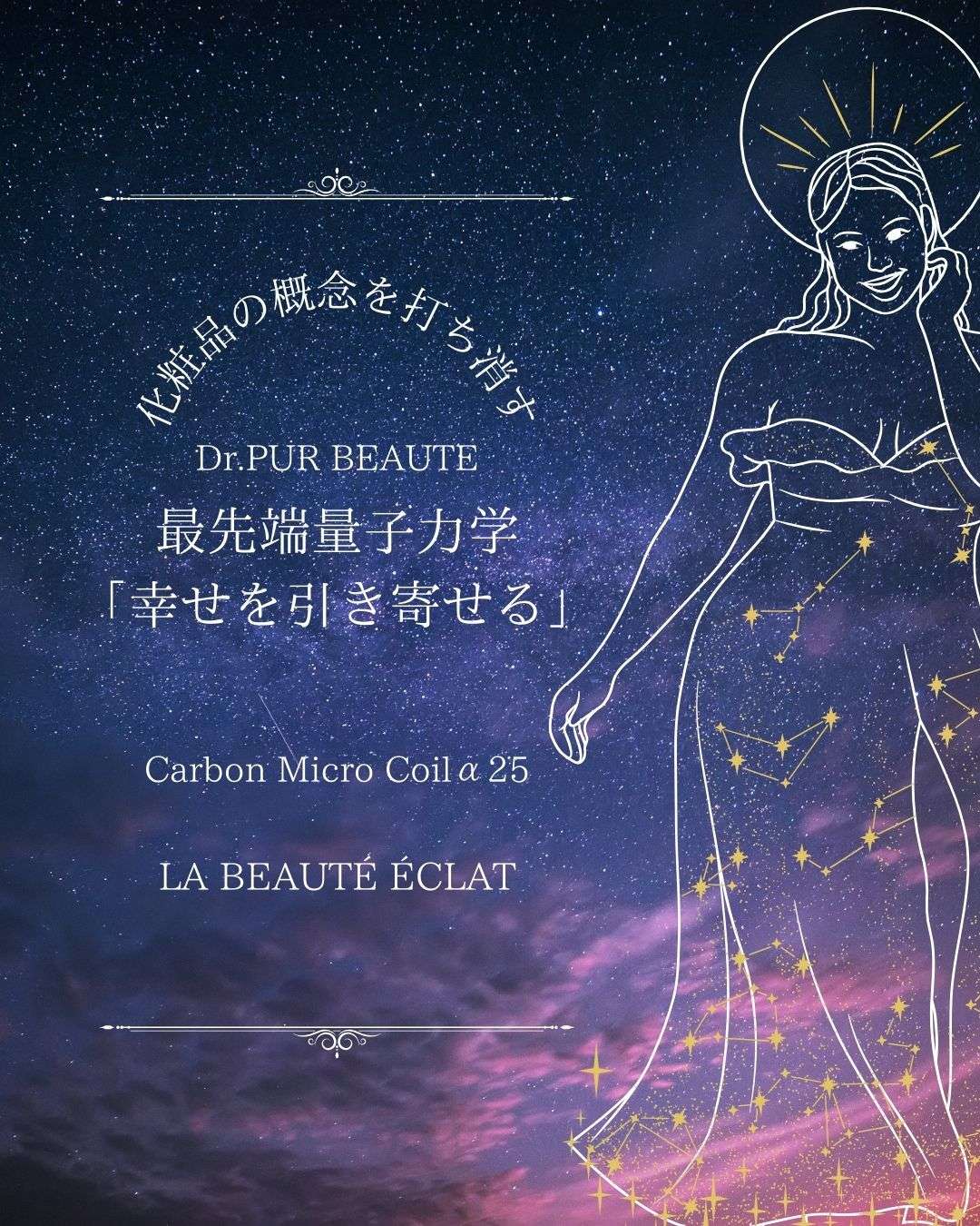 最先端量子力学で「幸せを引き寄せる」ドクターピュールボーテ化粧品