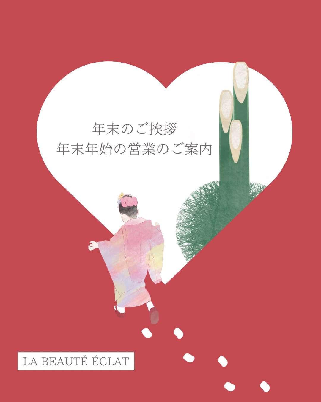 年末のご挨拶と年末年始の営業のご案内