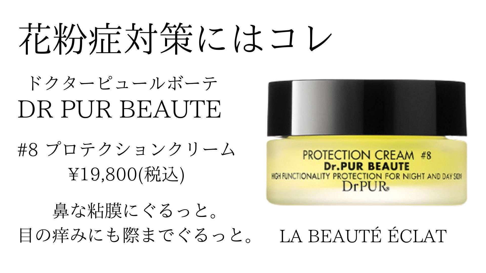 花粉症対策スキンケア　ドクターピュールボーテ#8プロテクションクリーム
