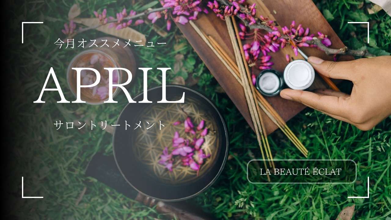 4月オススメサロントリートメント