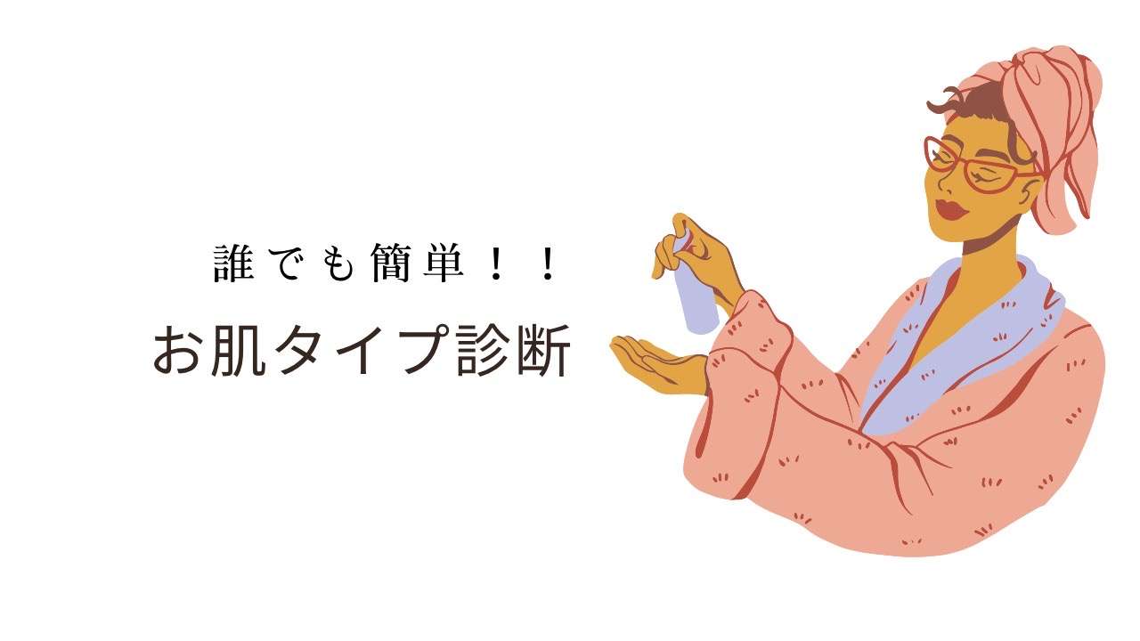 普段のスキンケアから誰でも簡単に お肌タイプ診断が出来る方法