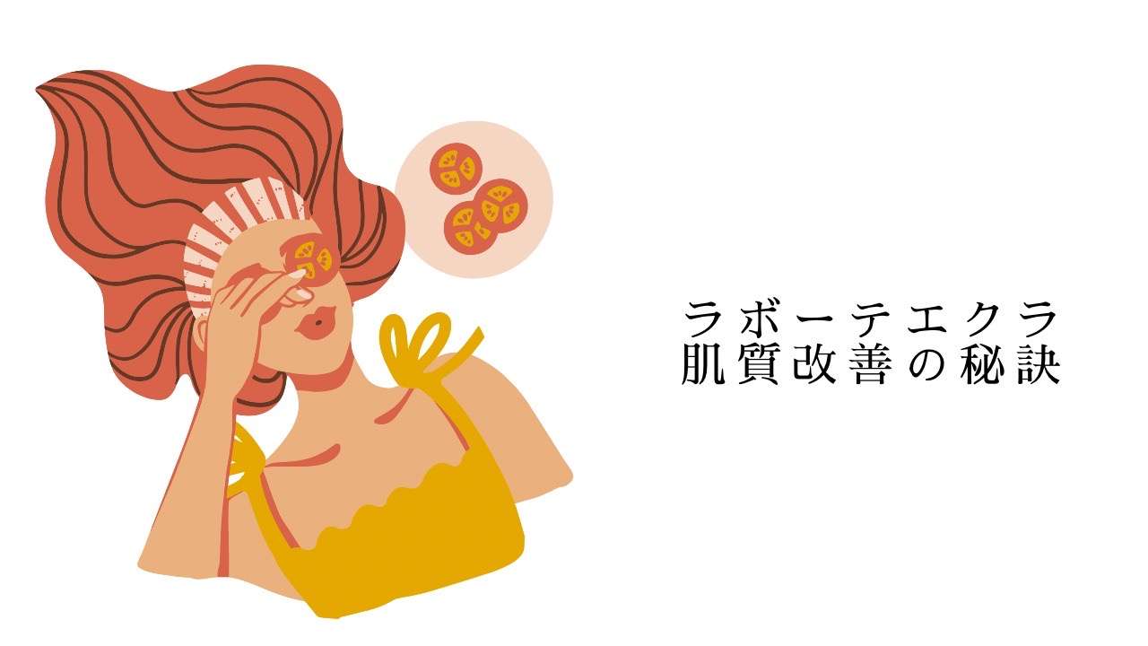 ラボーテエクラの肌質改善の秘訣と大切なカウンセリング