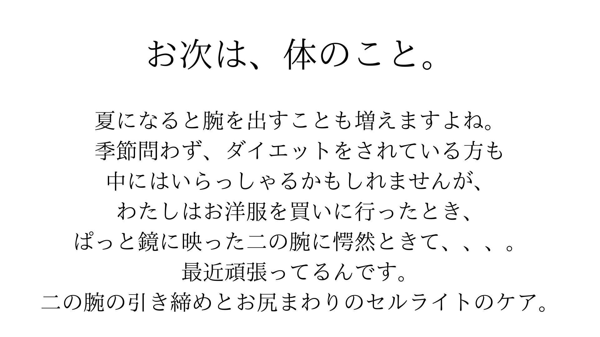 【セルライトケア】二の腕引き締め・お尻まわりのセルライトと私の思ってること