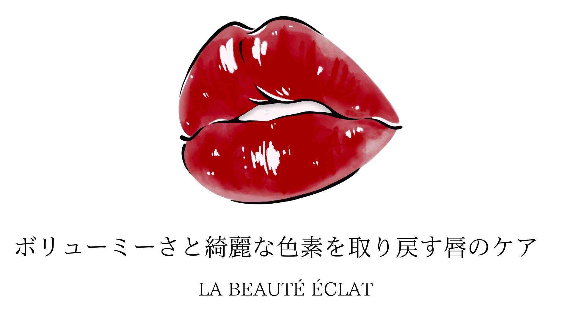 【ドクターピュールボーテ最新情報】ボリューミーさと綺麗な色素を取り戻す唇のケア