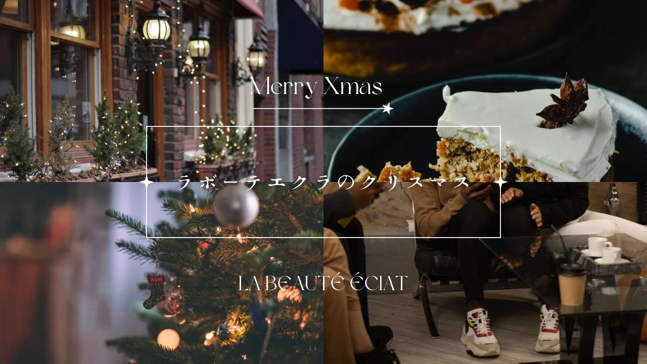 ラボーテエクラのクリスマス