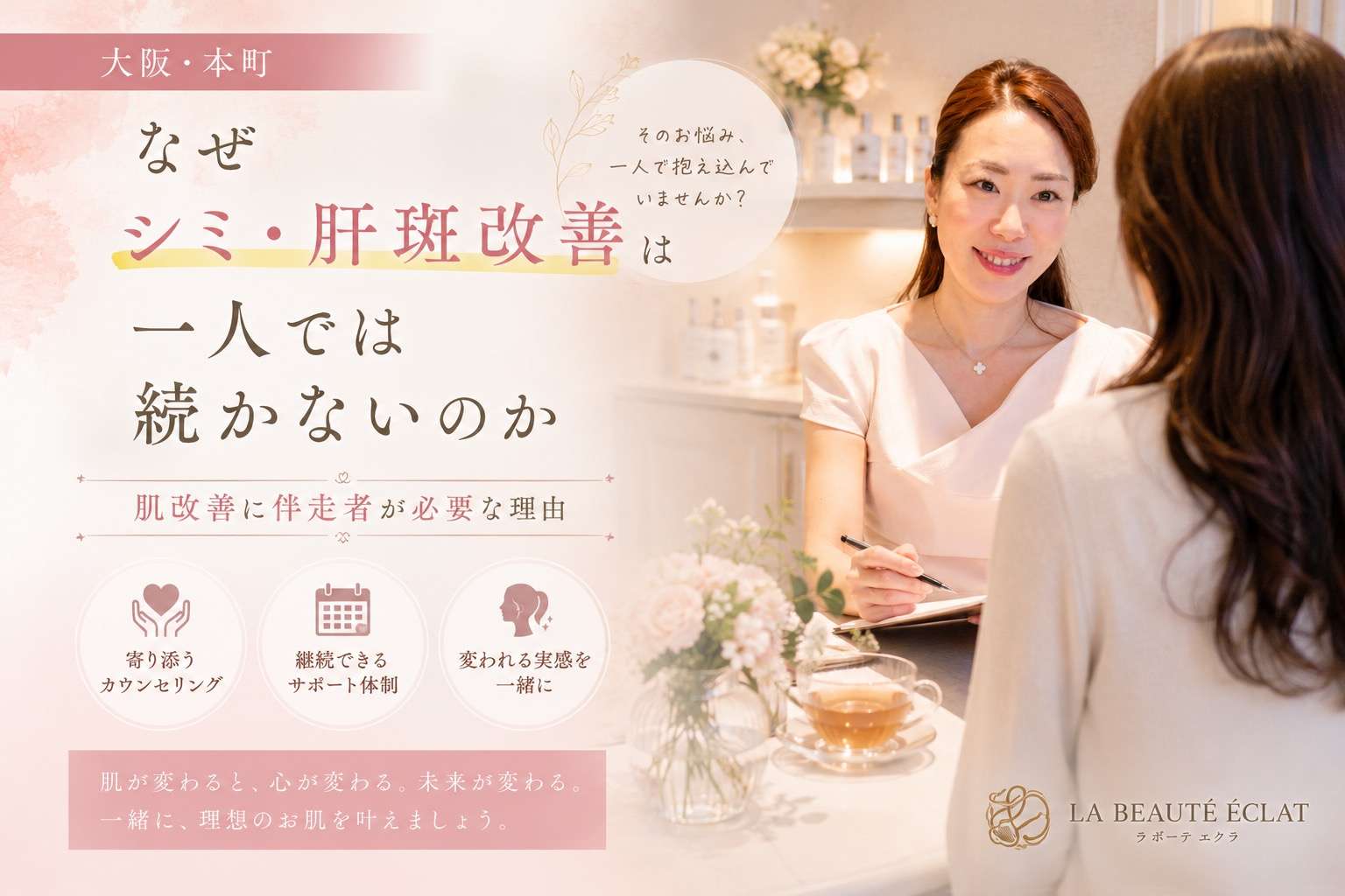 【大阪・本町】肌改善を始める方の多くが最初に不安に思われること｜実は皆さま同じお気持ちです