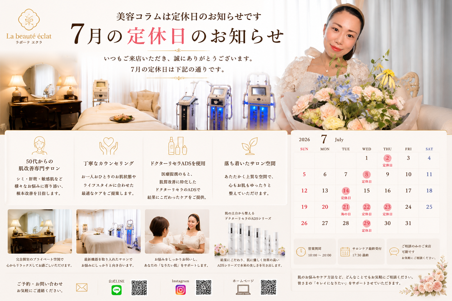 【2026年7月】ラボーテエクラの定休日・営業時間のお知らせ｜大阪・本町の肌改善専門サロン