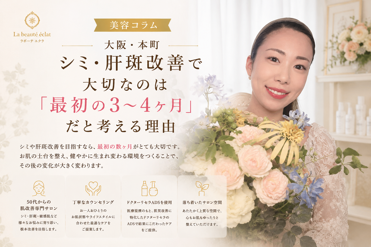 【大阪・本町】シミ・肝斑改善で大切なのは「最初の3〜4ヶ月」だと考える理由