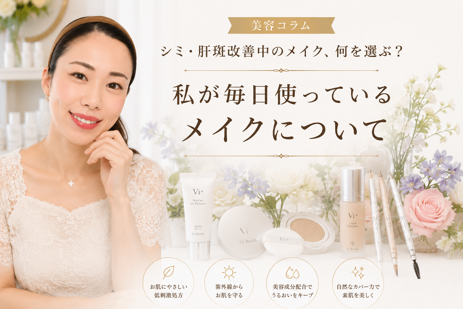 【大阪・本町】シミ・肝斑改善中のメイク、何を選ぶ？｜私が毎日使っているメイクについて