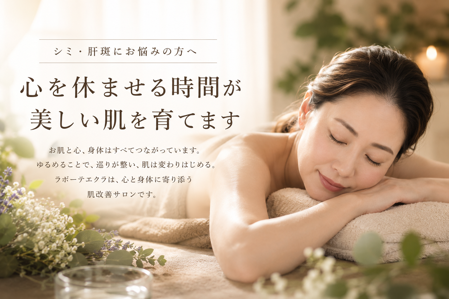 【大阪・本町】シミ・肝斑にお悩みの方ほど、心を休ませる時間が大切だと感じる理由