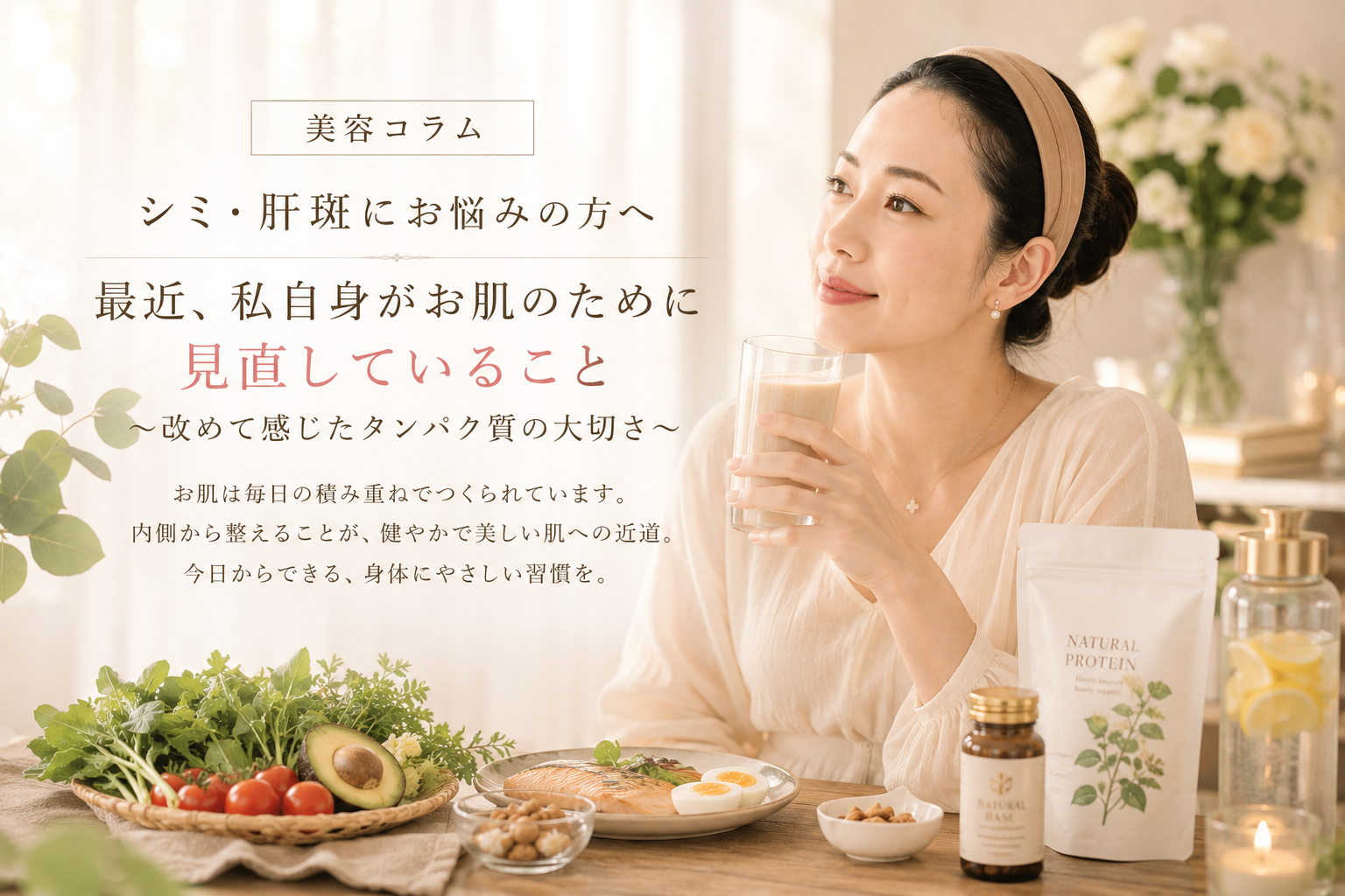 【大阪・本町】シミ・肝斑にお悩みの方へ｜最近、私自身がお肌のために見直していること〜改めて感じたタンパク質の大切さ〜