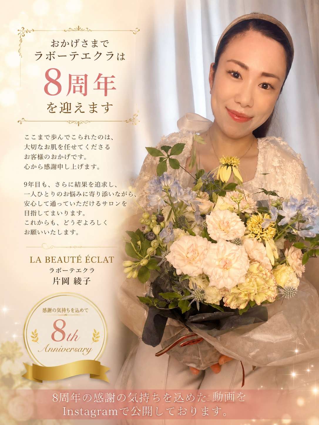 【大阪・本町】肌改善専門サロン「ラボーテエクラ」は8周年を迎えます｜感謝と9年目への想い