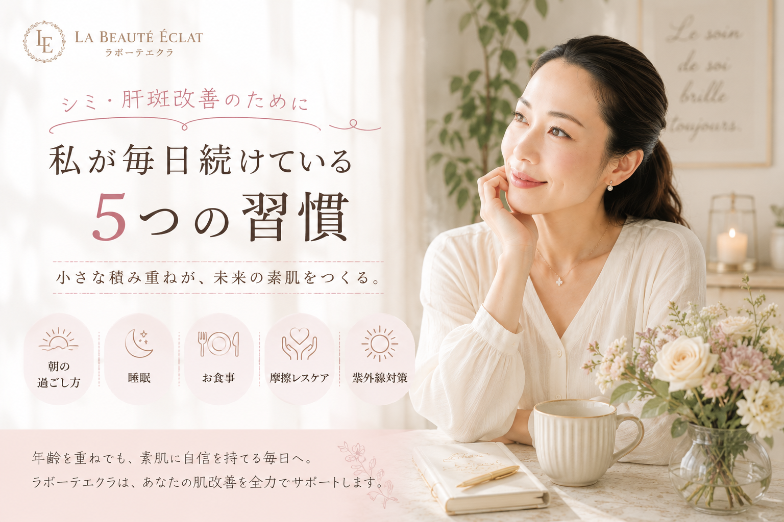 【大阪・本町】シミ・肝斑改善のために私が毎日続けている5つの習慣