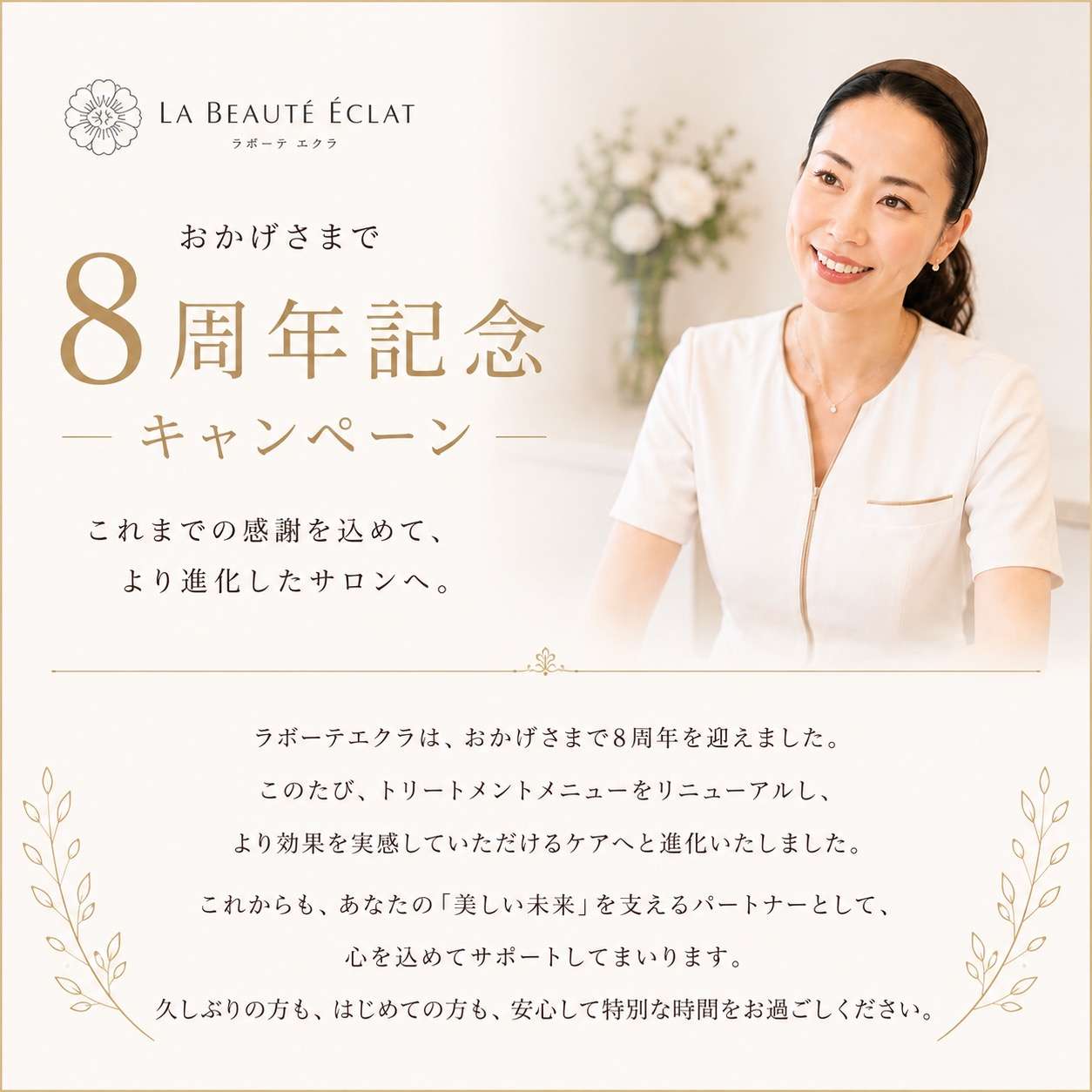 【大阪・本町】シミ・肝斑・敏感肌の肌改善サロン｜8周年のご挨拶とキャンペーン
