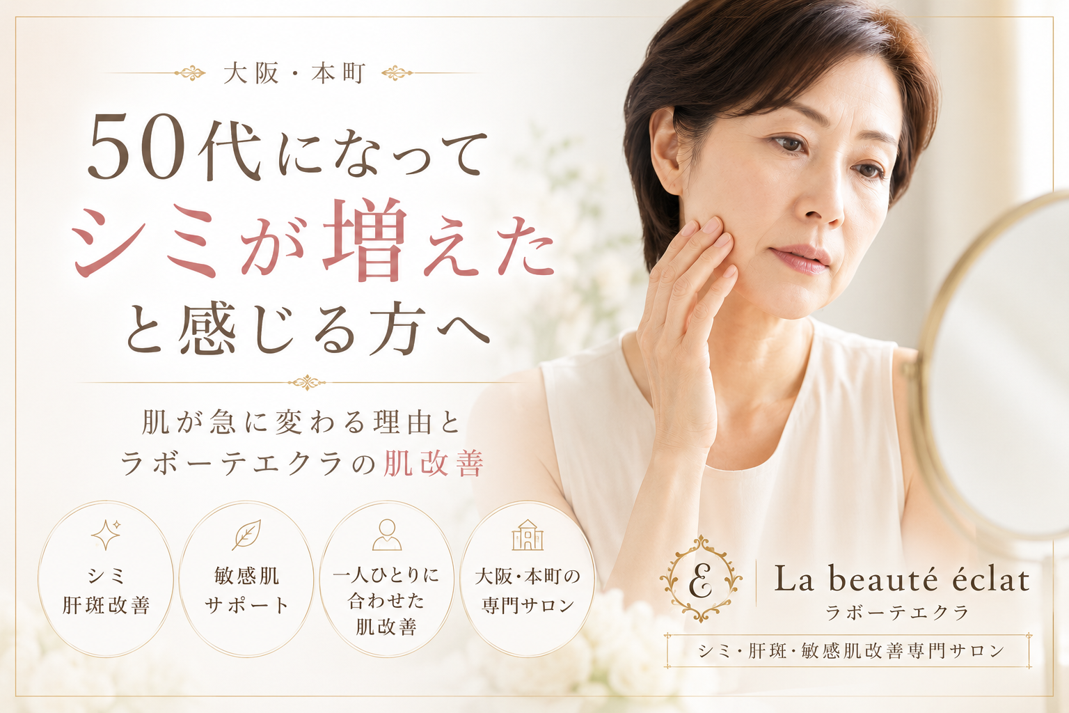 【大阪・本町】50代になってシミが増えたと感じる方へ｜肌が急に変わる理由とラボーテエクラの肌改善
