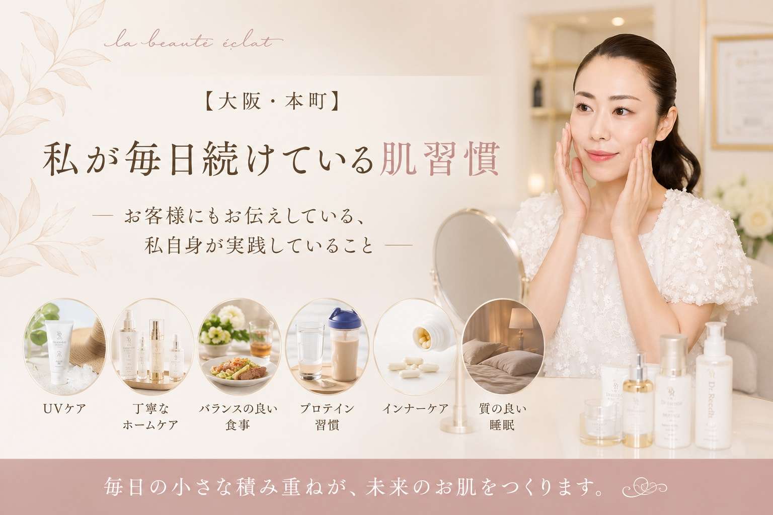 【大阪・本町】私が毎日続けている肌習慣｜お客様にもお伝えしている、私自身が実践していること