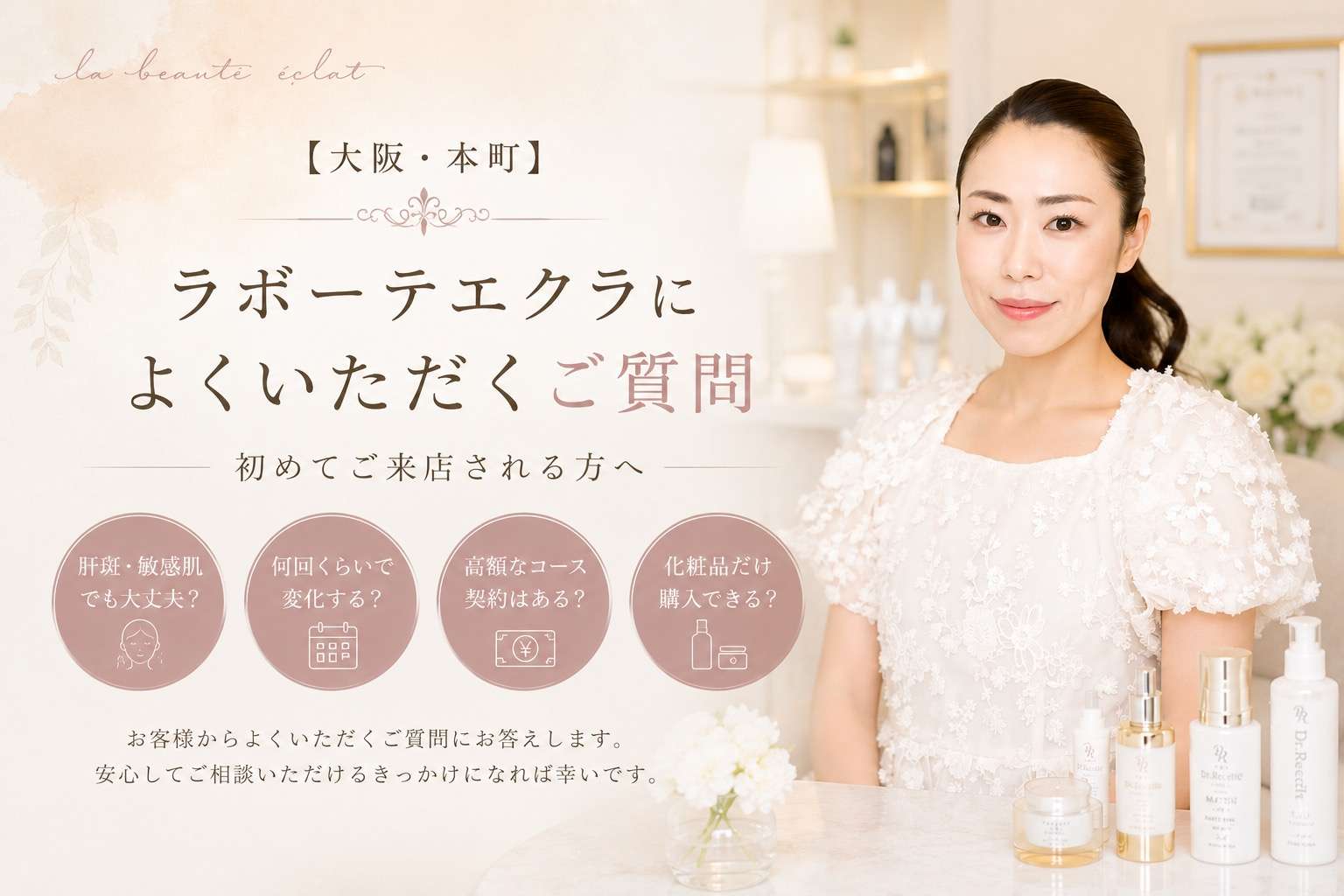 【大阪・本町】ラボーテエクラによくいただくご質問｜初めてご来店される方へ