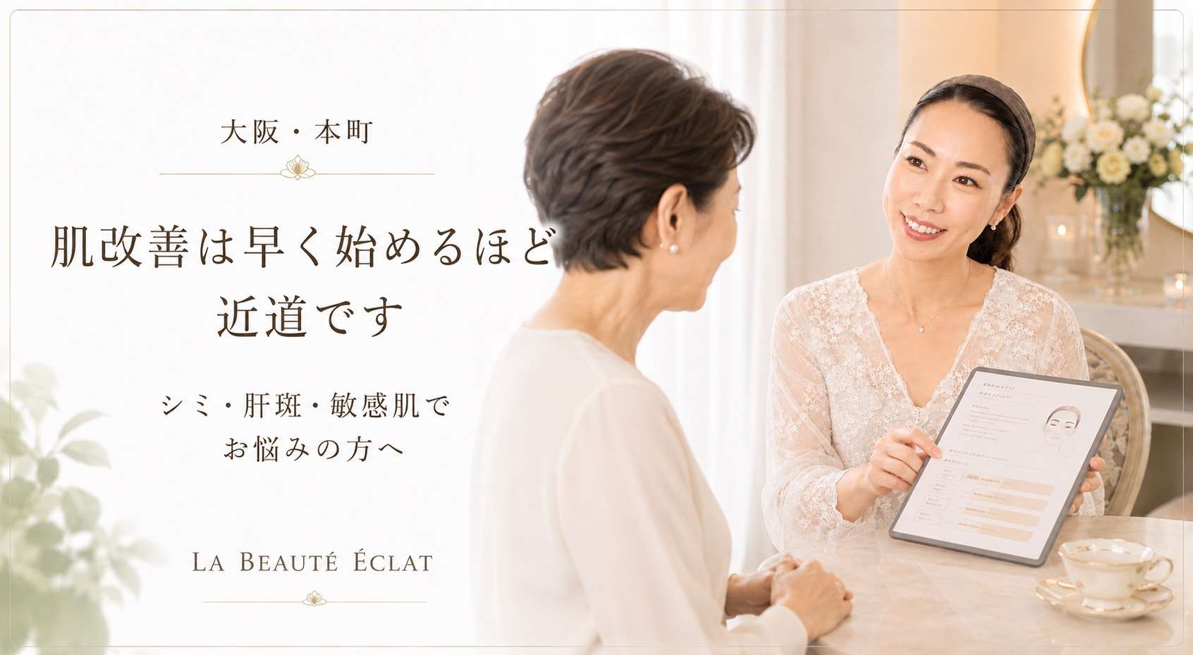 【大阪・本町】肌改善は早く始めるほど近道です｜シミ・肝斑・敏感肌でお悩みの方へ