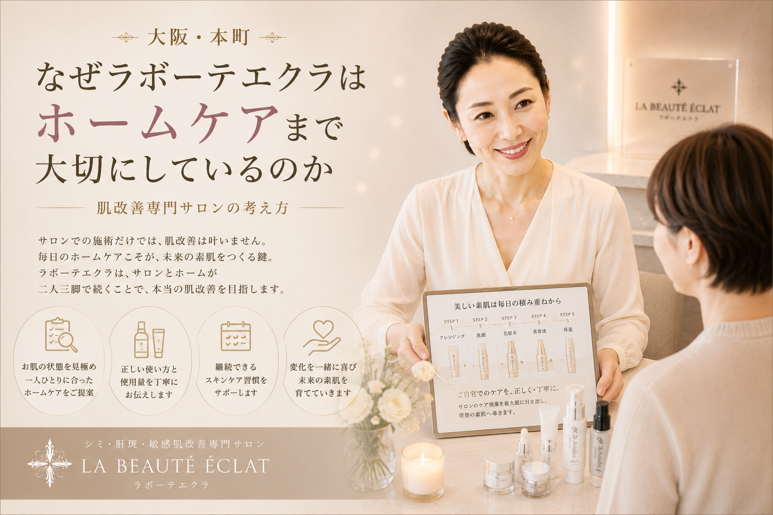【大阪・本町】なぜラボーテエクラはホームケアまで大切にしているのか｜肌改善専門サロンの考え方