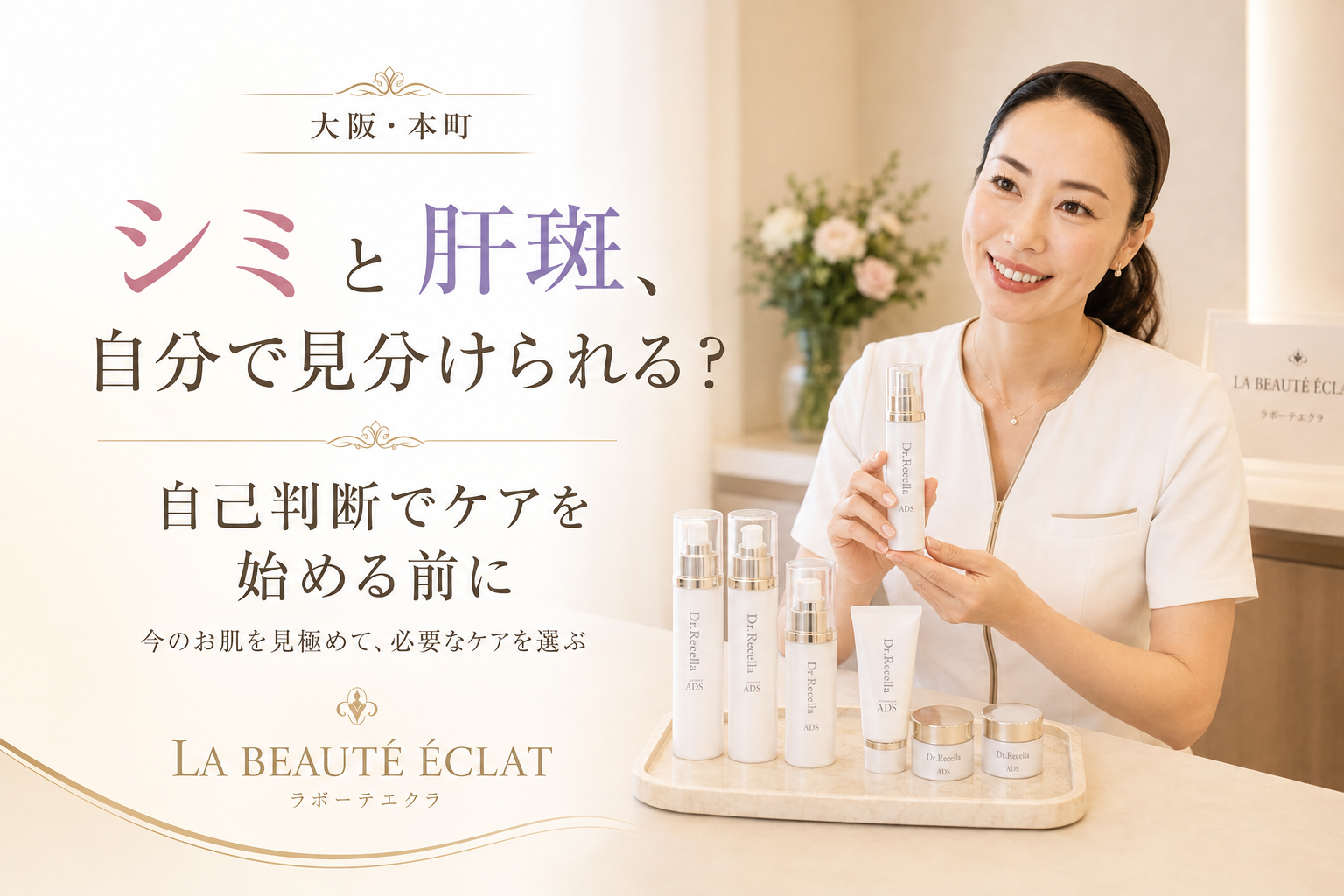 【大阪・本町】シミと肝斑、自分で見分けられる？｜自己判断でケアを始める前に