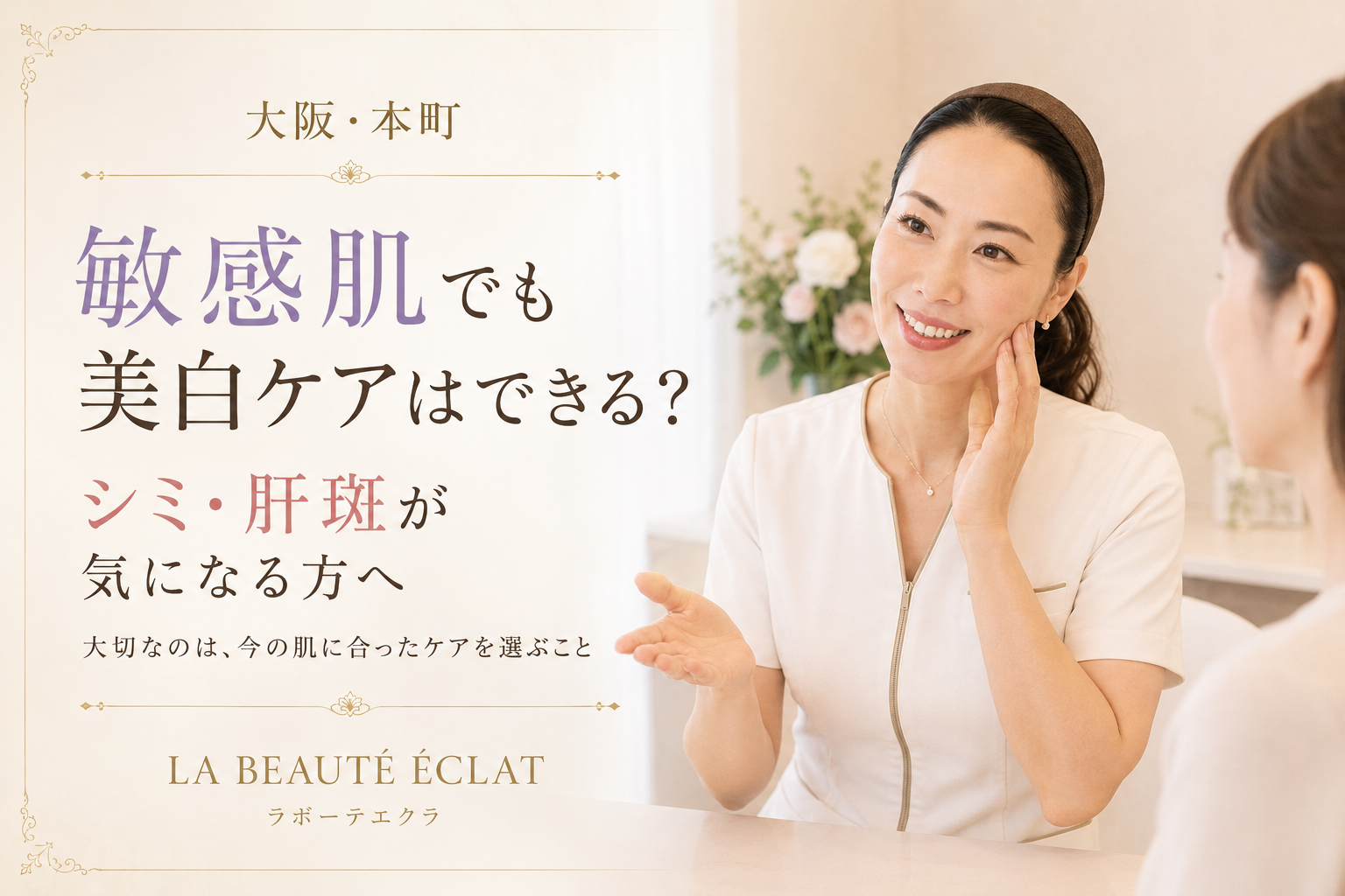 【大阪・本町】敏感肌でも美白ケアはできる？｜シミ・肝斑が気になる方へ大切にしてほしいこと