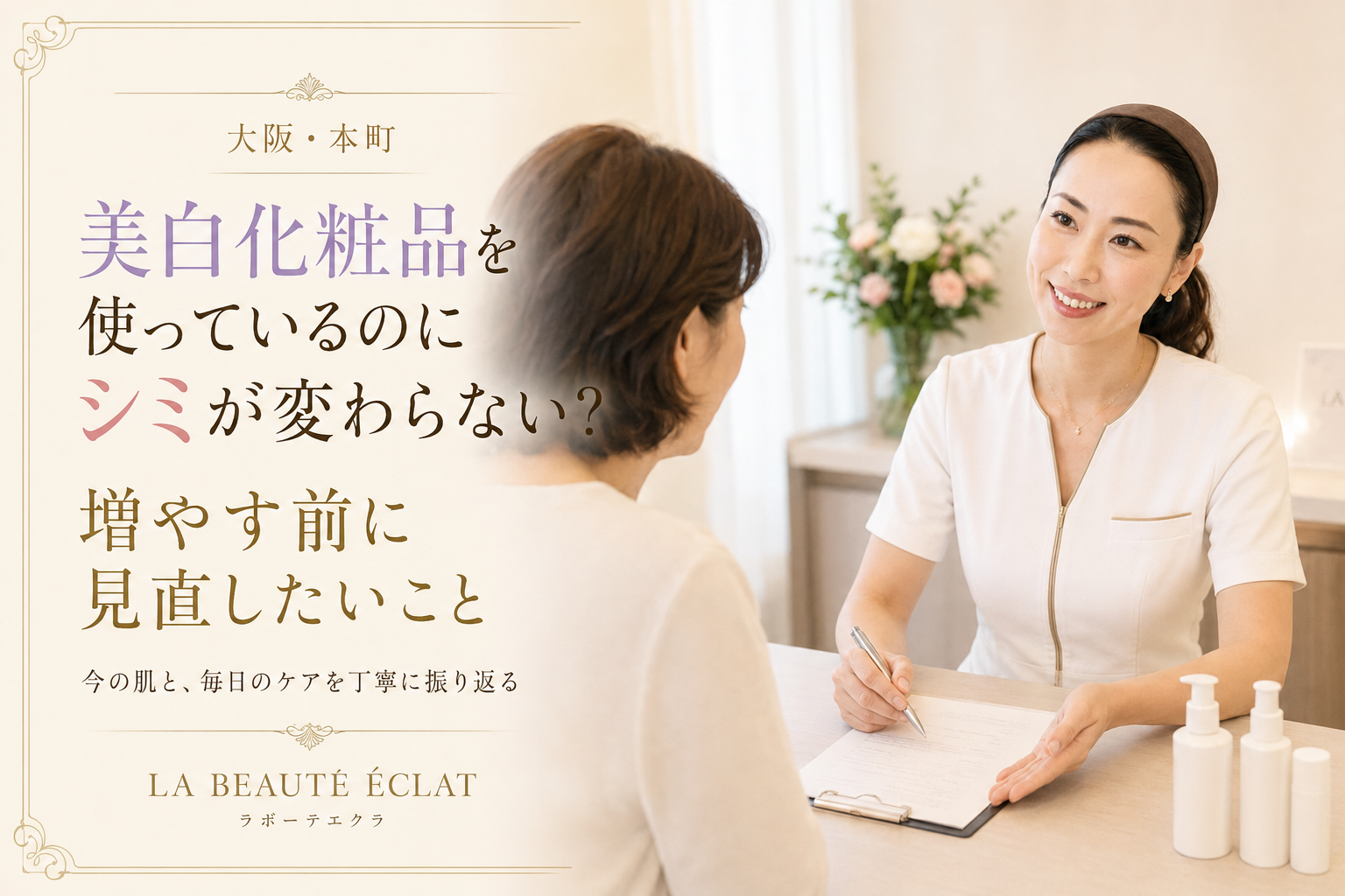【大阪・本町】美白化粧品を使っているのにシミが変わらない？｜増やす前に見直したいこと