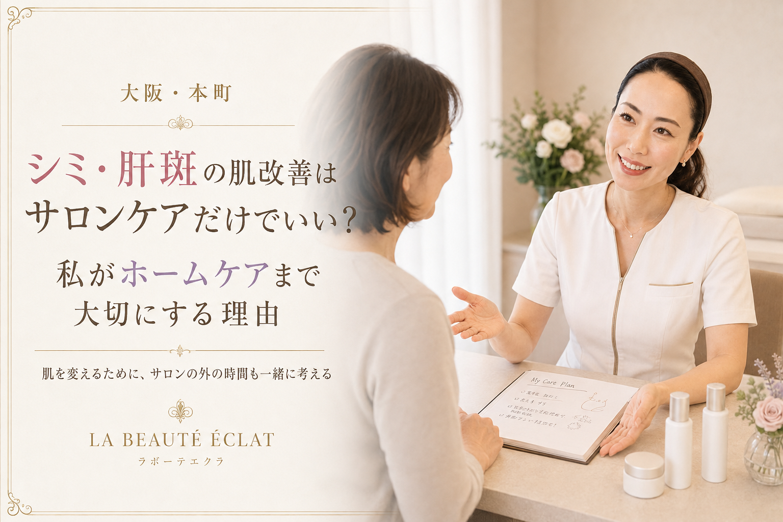 【大阪・本町】シミ・肝斑の肌改善はサロンケアだけでいい？｜私がホームケアまで大切にする理由