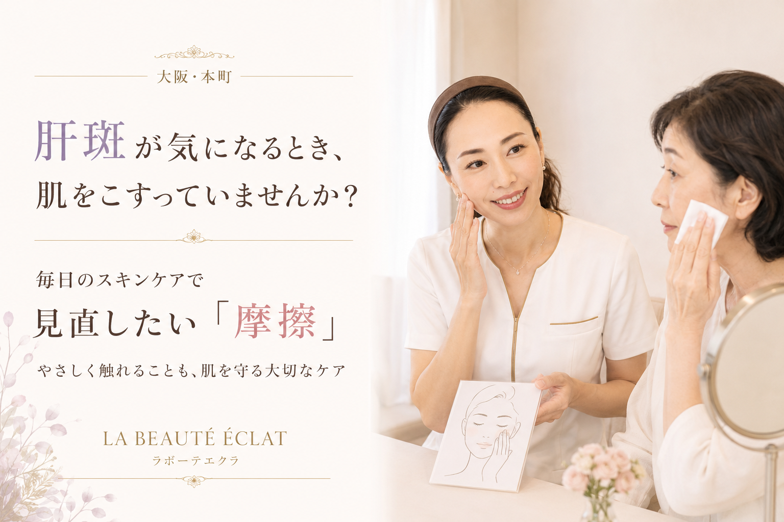 【大阪・本町】肝斑が気になるとき、肌をこすっていませんか？｜毎日のスキンケアで見直したい「摩擦」