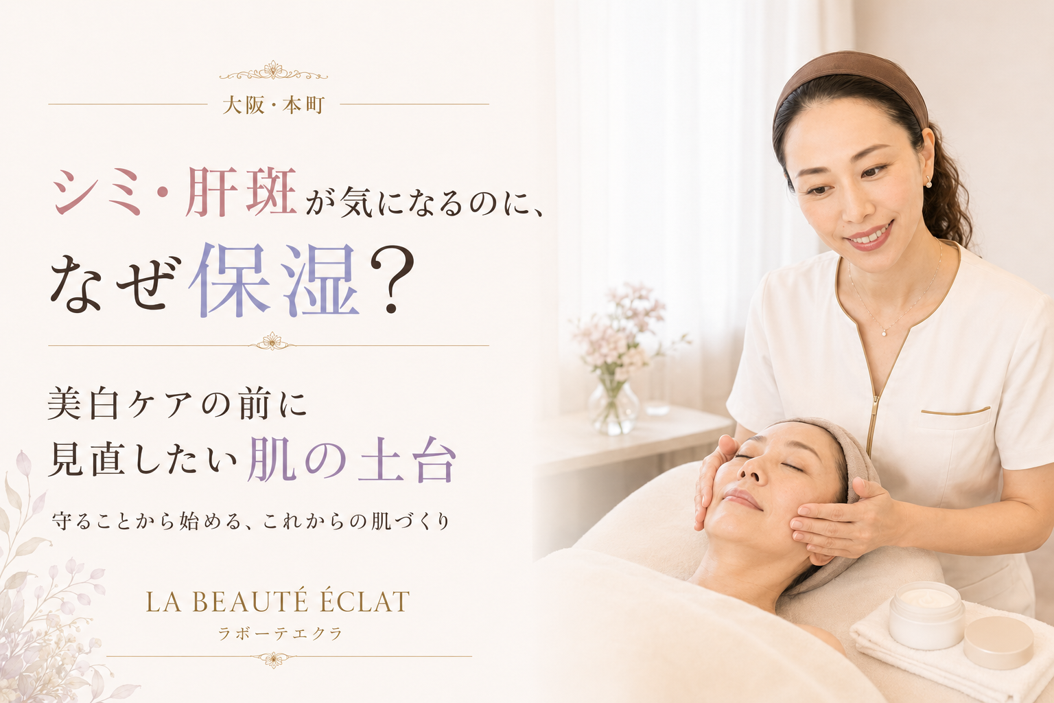 【大阪・本町】シミ・肝斑が気になるのに、なぜ保湿？｜美白ケアの前に見直したい肌の土台
