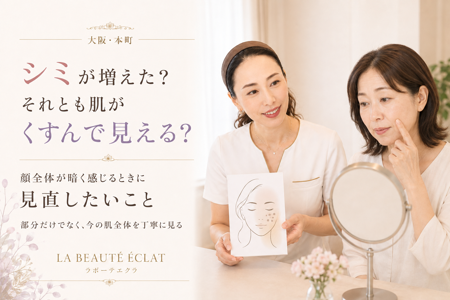 【大阪・本町】シミが増えた？それとも肌がくすんで見える？｜顔全体が暗く感じるときに見直したいこと