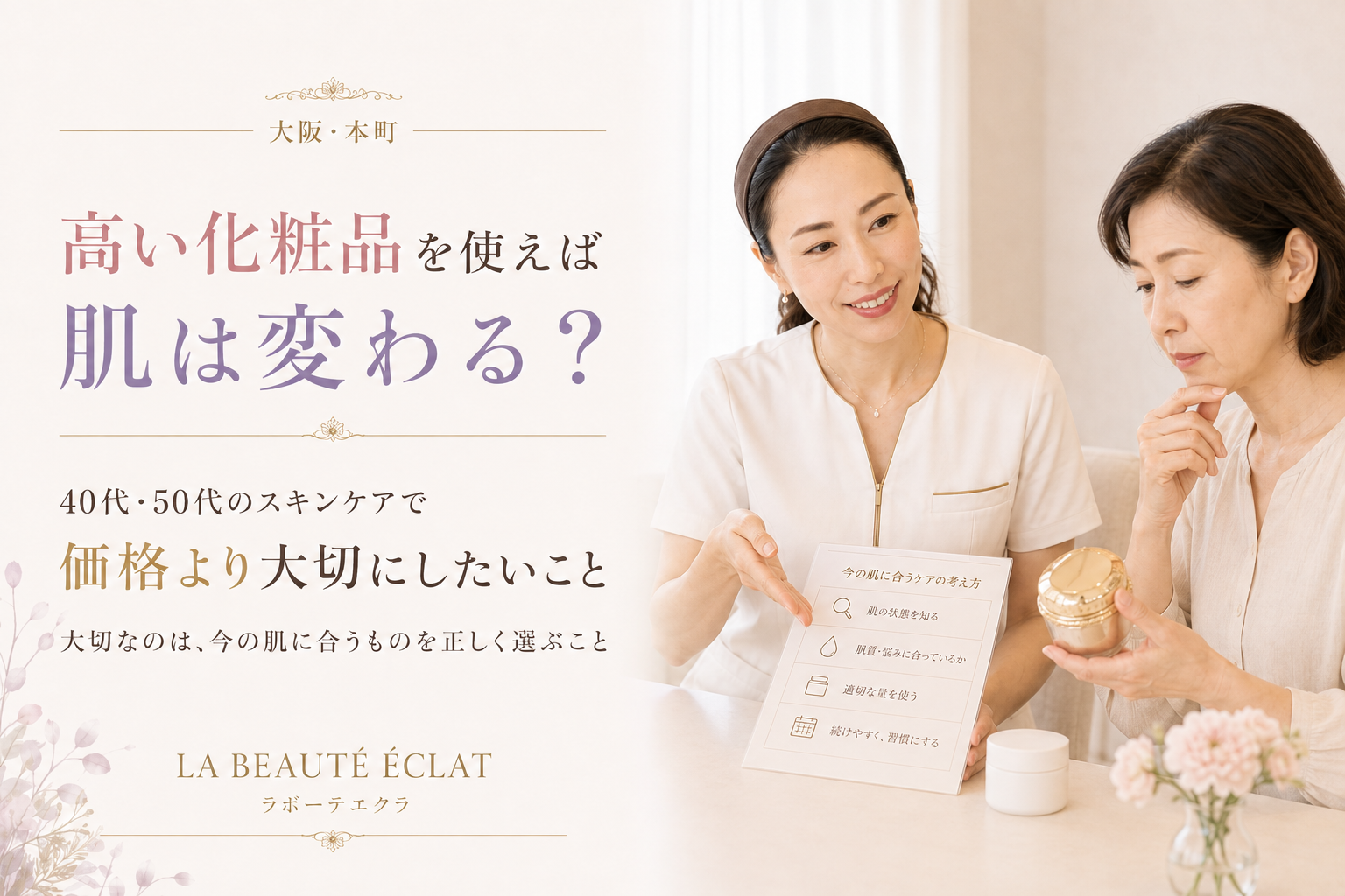【大阪・本町】高い化粧品を使えば肌は変わる?|40代・50代のスキンケアで価格より大切にしたいこと