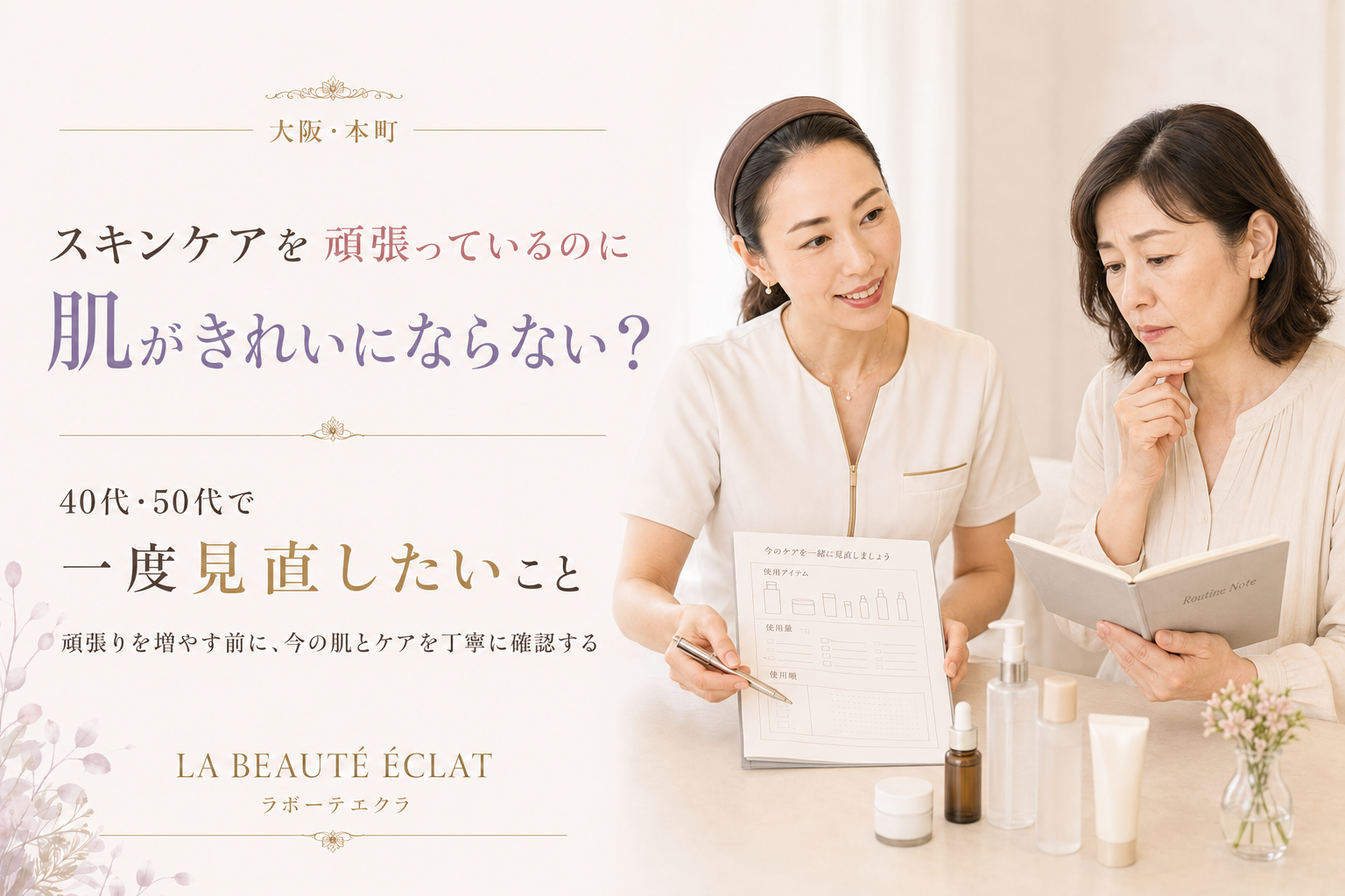 【大阪・本町】スキンケアを頑張っているのに肌がきれいにならない?|40代・50代で一度見直したいこと