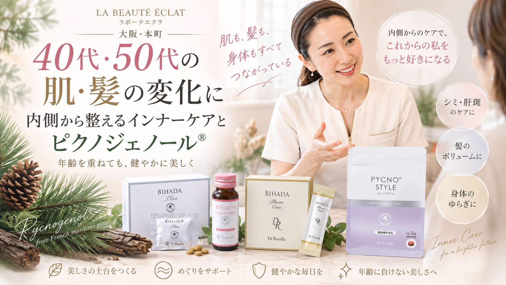 【大阪・本町】40代・50代の肌・髪の変化に｜内側から整えるインナーケアとピクノジェノール